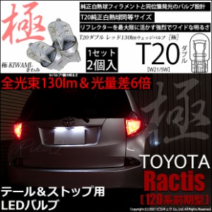 トヨタ ラクティス (120系 前期) 対応 LED テール＆ストップ T20D T20ダブル 極 (きわみ) 全光束130lm ダブル レッド 1000K 2個 6-C-3