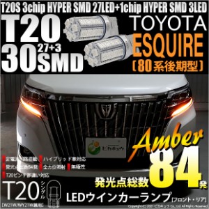 トヨタ エスクァイア (80系 後期) 対応 LED FR ウインカーランプ T20S SMD 30連 アンバー 2個 6-B-3