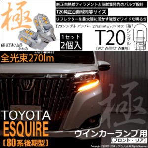 トヨタ エスクァイア (80系 後期) 対応 LED FR ウインカーランプ T20S 極-KIWAMI- 270lm アンバー 1700K 2個 6-A-3