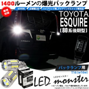 トヨタ エスクァイア (80系 後期) 対応 LED バックランプ T16 LED monster 1400lm ホワイト 6500K 2個 後退灯 11-H-1