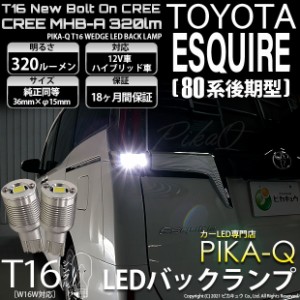 トヨタ エスクァイア (80系 後期) 対応 LED バックランプ T16 ボルトオン CREE MHB-A搭載 ホワイト 6000K 2個  5-C-3