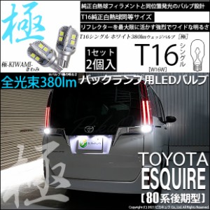 トヨタ エスクァイア (80系 後期) 対応 LED バックランプ T16 極-KIWAMI- 380lm ホワイト 6600K 2個 後退灯 5-A-6