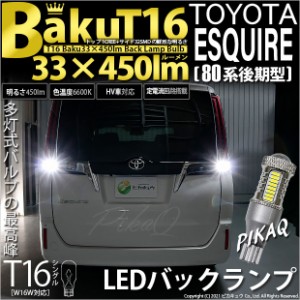 トヨタ エスクァイア (80系 後期) 対応 LED バックランプ T16 爆-BAKU-450lm ホワイト 6600K 2個 後退灯 5-A-2