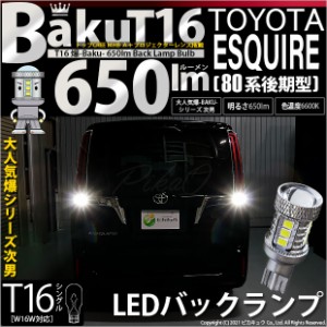 トヨタ エスクァイア (80系 後期) 対応 LED バックランプ T16 爆-BAKU-650lm ホワイト 6600K 2個 後退灯 7-B-4