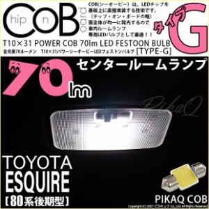 エスクァイア ルームランプ led t10の通販｜au PAY マーケット