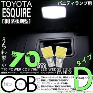 トヨタ エスクァイア (80系 前期) 対応 LED バニティランプ T10 COB タイプD うちわ型 70lm ホワイト 2個 4-B-10