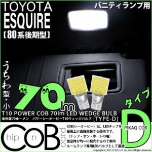 ピカキュウ トヨタ エスクァイア (80系 後期) 対応 LED フロントルームランプ T10 COB タイプB T字型 70lm ホワイト 2個 4-B-7