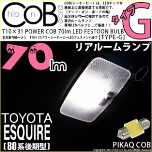 トヨタ エスクァイア (80系 後期) 対応 LED リアルームランプ T10×31 COB タイプG 枕型 70lm ホワイト 1個 4-C-7