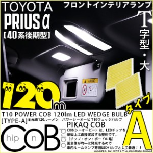 トヨタ プリウスα (40系 後期) 対応 LED フロントインテリア 120lm T10 COB STYLE LED BULB (TYPE-A) 対応 LED ホワイト 2球 4-B-4