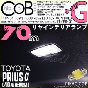 トヨタ プリウスα (40系 後期) 対応 LED リアインテリアランプ T10×31mm COB STYLE 70lm POWER LED (TYPE-G) 対応 LED ホワイト 1球 4-