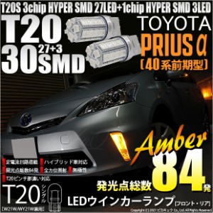 トヨタ プリウスα (40系 前期) 対応 LED ウインカー T20S HYPER SMD30連 アンバー 2球 6-B-3