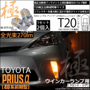 トヨタ プリウスα (40系 前期) 対応 LED ウインカーランプ (フロント リア) 対応 LED T20 シングル 極 (きわみ) 対応 LED 270lm ウエッ