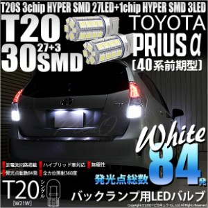 トヨタ プリウスα (40系 前期) 対応 LED バック球 T20S HYPER SMD30連ウェッジLED ホワイト2球 6-B-1