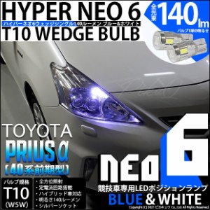 トヨタ プリウスα (40系 前期) 対応 LED T10 ポジションランプ用LED (競技用) HYPER NEO 6 ブルー＆ホワイト 2個 2-D-9