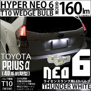 トヨタ プリウスα (40系 前期) 対応 LEDライセンス T10 HYPER NEO 6 WEDGE サンダーホワイト 2球 2-C-10