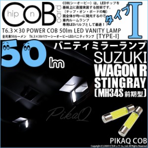 スズキ ワゴンR スティングレー (MH34S 前期) 対応 LED バニティT6.3×30mm 全光束50ルーメン シーオービー パワーLED『TYPE-I』 ホワイ