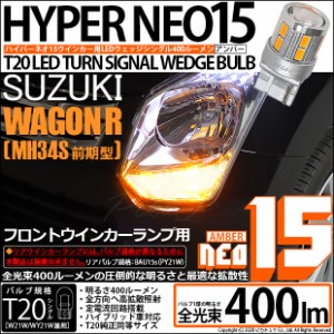 スズキ ワゴンR (MH34S 前期) 対応 LED Rウインカー 全光束400ルーメン T20S LED TURN SIGNAL BULB 『NEO15』ウェッジシングル球 アンバ