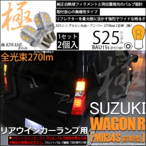 スズキ ワゴンR (MH34S 前期) 対応 LED フロントウインカー S25 (BAU15s) 極-KIWAMI-(きわみ) 270lm シングル口金球 アンバー 1700K 2個 