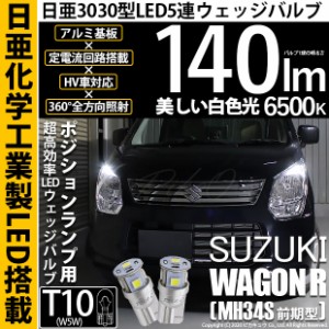 スズキ ワゴンR (MH34S 前期) 対応 LED T10 ポジションランプ用LED 5連 140lm ホワイト 日亜3030 6500K LEDウエッジバルブ 日亜化学工業