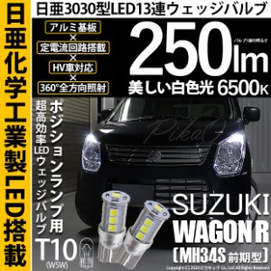 スズキ ワゴンR (MH34S 前期) 対応 LED T10 ポジションランプ用LED 13連 250lmlm ホワイト 日亜3030 6500K LED ウエッジバルブ 日亜化学