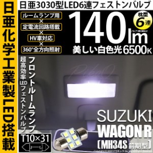 スズキ ワゴンR (MH34S 前期) 対応 LED T10×31 日亜3030 6連 枕型 フロントルームランプ用 LEDフェストンバルブ LEDカラー：ホワイト 色