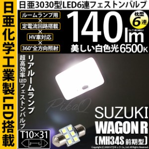 スズキ ワゴンR (MH34S 前期) 対応 LED T10×31 日亜3030 6連 枕型 リアルームランプ用 LEDフェストンバルブ LEDカラー：ホワイト 色温度