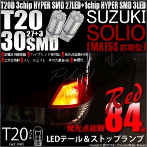 スズキ ソリオ (MA15S 前期) 対応 LED T20Dテール＆ストップランプ用LED 3chip HYPER SMD30連 ウェッジダブル レッド 無極性 1セット2個