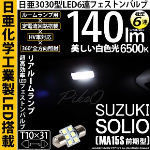 スズキ ソリオ (MA15S 前期) 対応 LED T10×31 リアルームランプ用LED 日亜3030 6連 枕型 ルームランプ用フェストンバルブ 140lm ホワイ