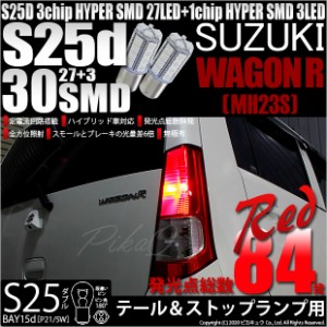 スズキ ワゴンR (MH23S) 対応 LED テール＆ストップ対応 S25D HYPER SMD30連口金LED レッド 2球 7-A-10