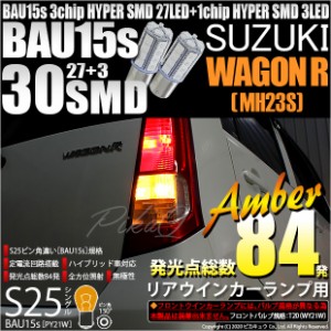 スズキ ワゴンR  (MH23S) 対応 リアウインカーランプ用LED S25s (BAU15s) ピン角違い 3chip HYPER SMD 30連 シングル口金球 ピン角150° 