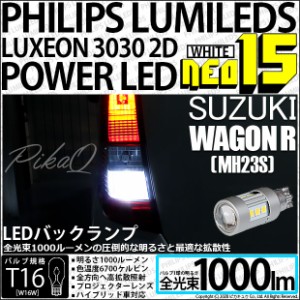 スズキ ワゴンR (MH23S) 対応 LED バックランプ用LEDバルブ T16 NEO15 全光束1000lm ホワイト 6700k 後退灯 2個 41-A-1