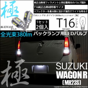 スズキ ワゴンR (MH23S) 対応 LED バックランプ用LED T16 極-KIWAMI-(きわみ)380lm ウェッジシングル LEDカラー：ホワイト6600K 1セット2