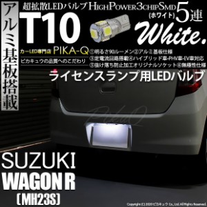 スズキ ワゴンR (MH23S) 対応 LED ライセンスランプ T10 5連 90lm ホワイト アルミ基板搭載 1個 ナンバー灯 2-B-6