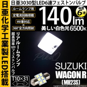 スズキ ワゴンR (MH23S) 対応 LED T10×31 日亜3030 6連 枕型 リアルームランプ用 LEDフェストンバルブ LEDカラー：ホワイト 色温度：650