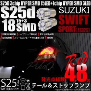 スズキ スイフトスポーツ (ZC32S) 対応 LED テール＆ストップ対応S25D HYPER SMD18連口金LEDレッド 2球 7-B-1