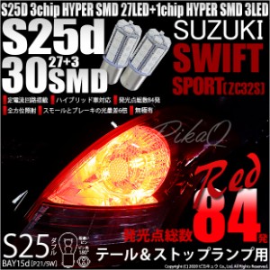 スズキ スイフトスポーツ (ZC32S) 対応 LED テール/ストップ対応 S25D HYPER SMD30連口金LEDレッド2球 7-A-10