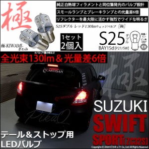 スズキ スイフトスポーツ (ZC32S) 対応 LED テール＆ストップランプ S25D BAY15d 極-KIWAMI- 130lm レッド 2個 7-A-8