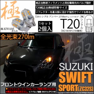 スズキ スイフトスポーツ (ZC32S) 対応 LED フロントウインカー対応 T20S 極-KIWAMI-(きわみ) 270lm シングル アンバー 1700K 2個 6-A-3