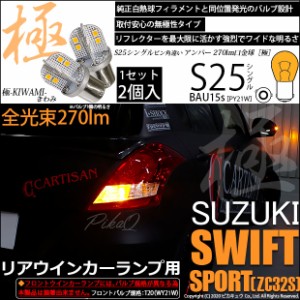 スズキ スイフトスポーツ (ZC32S) 対応 LED リアウインカー S25 (BAU15s) 極-KIWAMI-(きわみ) 270lm シングル口金球 アンバー 1700K 2個 