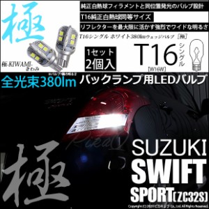 スズキ スイフトスポーツ (ZC32S) 対応 LED バックランプ用LED T16 極-KIWAMI-(きわみ)380lm ウェッジシングル LEDカラー：ホワイト6600K