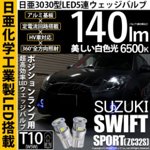 スズキ スイフトスポーツ (ZC32S) 対応 LED T10 ポジションランプ用LED 5連 140lm ホワイト 日亜3030 6500K LEDウエッジバルブ 日亜化学