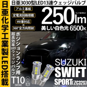 スズキ スイフトスポーツ (ZC32S) 対応 LED T10 ポジションランプ用LED 13連 250lmlm ホワイト 日亜3030 6500K LED ウエッジバルブ 日亜