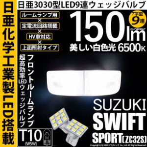 スズキ スイフトスポーツ (ZC32S) 対応 LED T10 日亜3030 9連 T字型 ルームランプ用LEDウエッジバルブ LEDカラー：ホワイト 色温度：6500