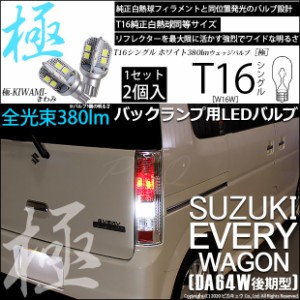 スズキ エブリィワゴン (DA64W 後期) 対応 LED バックランプ用LED T16 極-KIWAMI-(きわみ)380lm ウェッジシングル LEDカラー：ホワイト66