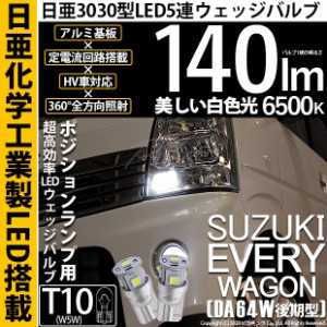 スズキ エブリィワゴン (DA64W 後期) 対応 LED T10 ポジションランプ用LED 5連 140lm ホワイト 日亜3030 6500K LEDウエッジバルブ 日亜化