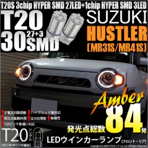 スズキ ハスラー (MR31S/MR41S) 対応 LED ウインカーT20S HYPER SMD30連LED アンバー2球 6-B-3