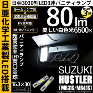 スズキ ハスラー (MR31S/MR41S) 対応 LED T6.3×30 日亜3030 3連 バニティランプ用 LED両口金球 LEDカラー：ホワイト 色温度：6500K 1セ