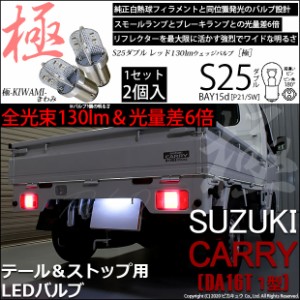 スズキ キャリィ (DA16T 1型) 対応 LED テール＆ストップランプ S25D BAY15d 極-KIWAMI- 130lm レッド 2個 7-A-8