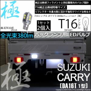 スズキ キャリィ (DA16T 1型) 対応 LED バックランプ用LED T16 極-KIWAMI-(きわみ)380lm ウェッジシングル LEDカラー：ホワイト6600K 1セ