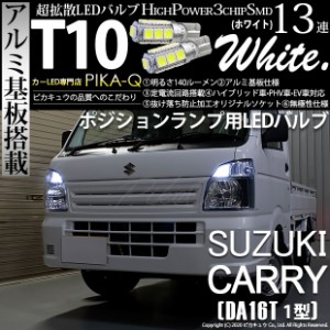 スズキ キャリィ (DA16T 1型) 対応 LED T10 ポジションランプ用LEDランプ T10 High Power3chip SMD 13連ウェッジ球 アルミ基板搭載 140ル